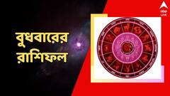 বাবার স্বাস্থ্য নিয়ে দুশ্চিন্তা, আয়ের পথ খুলবে, কেমন কাটবে বুধবার?