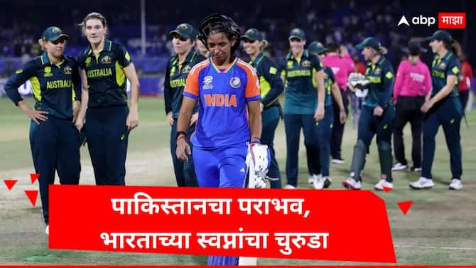 पाकिस्तानचा पराभव, भारताच्या स्वप्नांचा चुरुडा; महिला टी-20 वर्ल्ड कपच्या सेमीफायनलमध्ये कोणते संघ भिडणार?