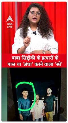 Baba Siddique's Killers Armed With Pepper Spray To Disable Victims In Shocking Attack | ABP Live