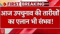 Election News: आज Maharashtra-Jharkhand के साथ उपचुनाव की तारीखों का भी हो सकता है एलान | Breaking