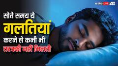 Vastu Tips: सोते समय ये गलतियां करने से कभी भी तरक्की नहीं मिलती