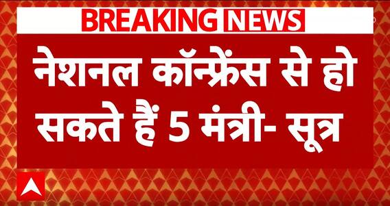 Breaking News: नेशनल कॉन्फ्रेंस से हो सकते हैं 5 मंत्री | ABP News | Breaking | Omar Abdullah