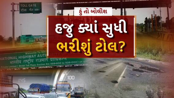 Hun To Bolish | હું તો બોલીશ | હજુ ક્યાં સુધી ભરીશું ટોલ?