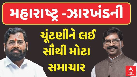 Maharashtra Jharkhand Election Date 2024 | મહારાષ્ટ્ર-ઝારખંડની ચૂંટણીની તારીખને લઈ સૌથી મોટા સમાચાર