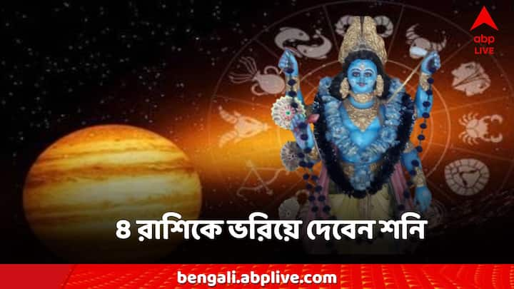 Shanidev Astrology: শনিদেব কারও ওপর ক্রুদ্ধ হলে রাজারও নিঃস্ব হতে সময় লাগে না