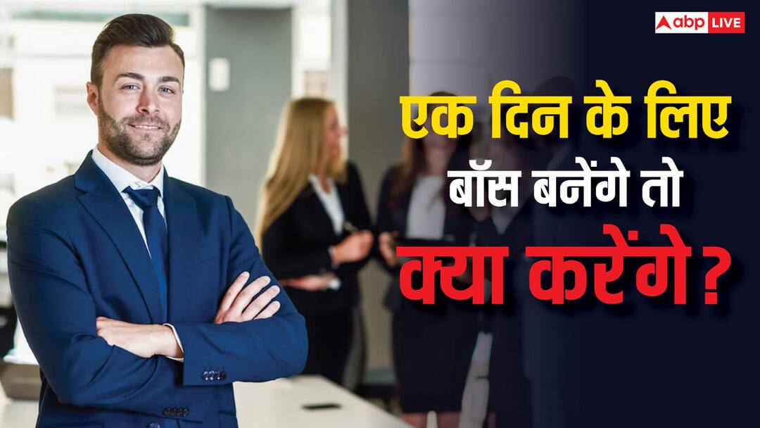 National Boss Day 2024 What would you do if you became a boss for a day Ask these questions in your office National Boss Day 2024: एक दिन के लिए बॉस बन गए तो क्या करेंगे? अपने ऑफिस में भी पूछें ये सवाल, मिलेंगे मजेदार जवाब
