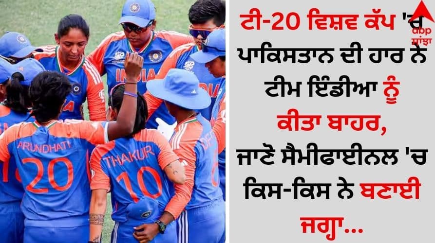 Women's T20 World Cup 2024 Pakistan and India bow out as New Zealand win to reach semi finals details inside Women's T20 World Cup 2024: ਟੀ-20 ਵਿਸ਼ਵ ਕੱਪ 'ਚ ਪਾਕਿਸਤਾਨ ਦੀ ਹਾਰ ਨੇ ਟੀਮ ਇੰਡੀਆ ਨੂੰ ਕੀਤਾ ਬਾਹਰ, ਜਾਣੋ ਸੈਮੀਫਾਈਨਲ 'ਚ ਕਿਸ-ਕਿਸ ਨੇ ਬਣਾਈ ਜਗ੍ਹਾ