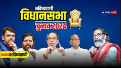 महाराष्ट्र-झारखंड विधानसभा चुनाव का एलान, ग्रहों के खेल और सितारों की चाल से समझें जीत का गणित