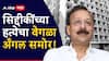 बाबा सिद्दीकींच्या हत्येचा वेगळा अँगल समोर; लॉरेन्स बिश्नोईची दुश्मनी नव्हे तर कोट्यवधींच्या SRA प्रकल्पाचा विरोध नडला