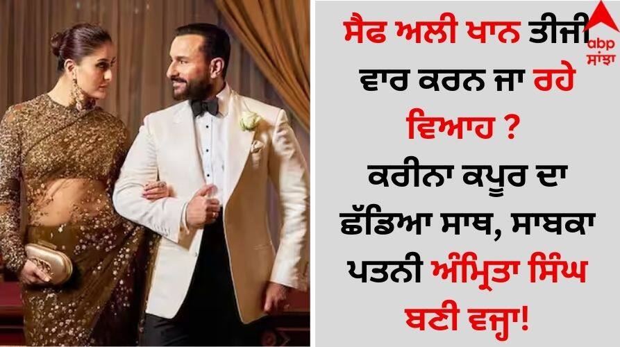 Saif Ali Khan: ਸੈਫ ਅਲੀ ਖਾਨ ਤੀਜੀ ਵਾਰ ਕਰਨ ਜਾ ਰਹੇ ਵਿਆਹ ? ਕਰੀਨਾ ਕਪੂਰ ਦਾ ਛੱਡਿਆ ਸਾਥ, ਸਾਬਕਾ ਪਤਨੀ ਅੰਮ੍ਰਿਤਾ ਸਿੰਘ ਬਣੀ ਵਜ੍ਹਾ! Saif-ali-khan-going-to-marry-for-the-third-time-he-left-kareena kapoor know behind the reason details inside Saif Ali Khan: ਸੈਫ ਅਲੀ ਖਾਨ ਤੀਜੀ ਵਾਰ ਕਰਨ ਜਾ ਰਹੇ ਵਿਆਹ ? ਕਰੀਨਾ ਕਪੂਰ ਦਾ ਛੱਡਿਆ ਸਾਥ, ਸਾਬਕਾ ਪਤਨੀ ਅੰਮ੍ਰਿਤਾ ਸਿੰਘ ਬਣੀ ਵਜ੍ਹਾ!
