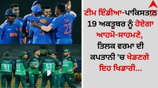IND vs PAK: ਟੀਮ ਇੰਡੀਆ-ਪਾਕਿਸਤਾਨ 19 ਅਕਤੂਬਰ ਨੂੰ ਹੋਏਗਾ ਆਹਮੋ-ਸਾਹਮਣੇ, ਤਿਲਕ ਵਰਮਾ ਦੀ ਕਪਤਾਨੀ 'ਚ ਖੇਡਣਗੇ ਇਹ ਖਿਡਾਰੀ