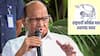 Sharad Pawar: लोकसभेप्रमाणे विधानसभेत 'तुतारी'समोर पिपाणीचं आव्हान, शरद पवारांच्या दोन मागण्या मान्य पण...