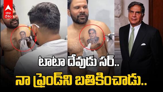 ఫ్రెండ్‌ని కాపాడిన రతన్ టాటా, పచ్చబొట్టు వేసుకున్న వ్యక్తి