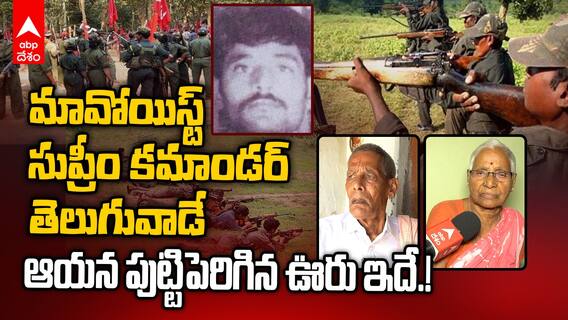 Maoist Nambala Keshava Rao Village | మావోయిస్టు దాడులు ఎక్కడ జరిగినా వినిపించే పేరు | ABP Desam