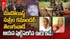 Maoist Nambala Keshava Rao Village | మావోయిస్టు దాడులు ఎక్కడ జరిగినా వినిపించే పేరు | ABP Desam