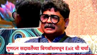 Gunaratna Sadavarte: गुणरत्न सदावर्ते बिगबॉसच्या घरातून बाहेर! कारण काय? पुन्हा घरात येणार का... नक्की मामला काय जाणून घ्या