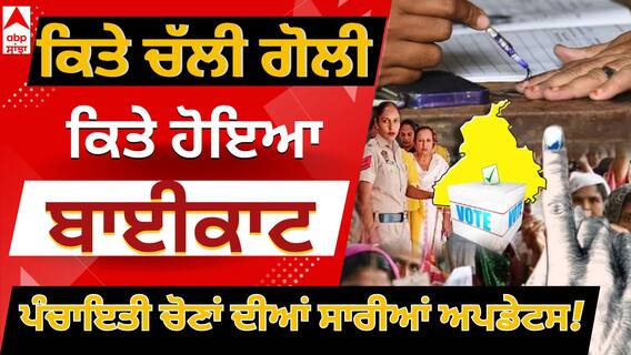 Panchayat Election Updates | ਕਿਤੇ ਚੱਲੀ ਗੋਲੀ, ਕਿਤੇ ਹੋਇਆ ਬਾਈਕਾਟ ,ਪੰਚਾਇਤੀ ਚੋਣਾਂ ਦੀਆਂ ਸਾਰੀਆਂ Updates