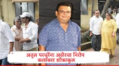 Atul Parchure Funeral: अतुल परचुरेंना अखेरचा निरोप देताना कलाकार गलबलले, रंगभूमीचा मोती निखळल्याच्या भावनेनं हमसून रडले..