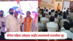 शिवसेनेचा पहिला उमेदवार विदर्भातून जाहीर, मुख्यमंत्र्यांच्या घोषणेवर भाजपमध्ये नाराजी, वरिष्ठ नेत्यांकडे दाद मागणार