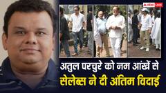 श्रेयस तलपड़े से  महेश मांजरेकर तक,अतुल परचुरे को अंतिम विदाई देने पहुंचे तमाम सेलेब्स , चेहरे पर मायूसी और आंखों में दिखी नमी