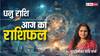 Sagittarius Horoscope Today 16 October: धनु राशि वालों को आज चोट लग सकती है, सावधान रहें, पढ़ें राशिफल