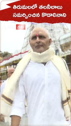 తిరుమలలో తలనీలాలు సమర్పించిన కొడాలినాని