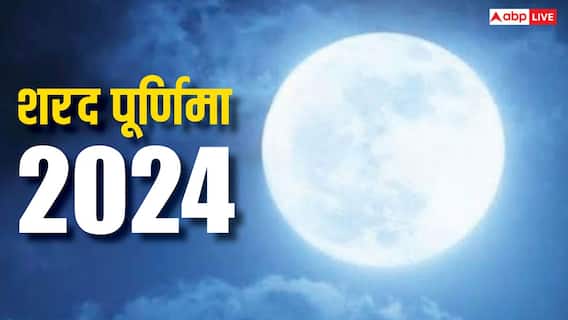 Sharad Purnima 2024: आज है साल की सबसे अच्छी पूर्णिमा, इस दिन क्यों खाई जाती है खीर?