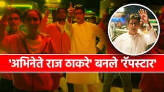 Toll Naka song : 'येक नंबर' सिनेमातल्या गाण्याची तुफान चर्चा, टोलच्या प्रश्नांवरुन 'अभिनेते राज ठाकरे' बनले 'रॅपस्टार'