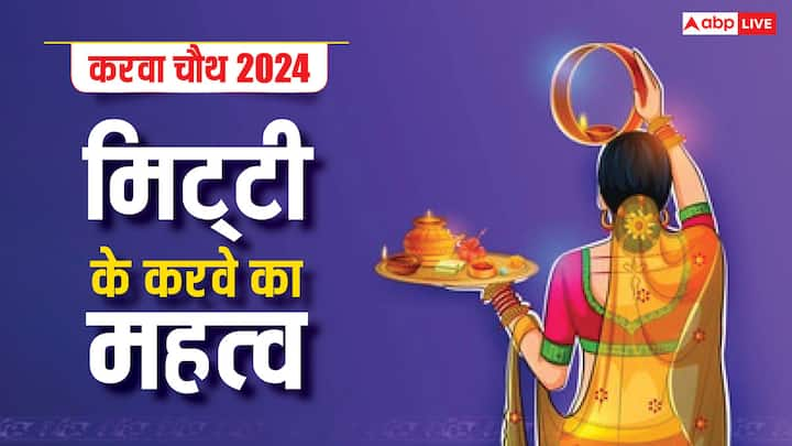 Karwa Chauth 2024: करवा चौथ पर स्त्रियां पति की लंबी आयु के लिए व्रत रखती है, इस दिन मिट्‌टी के करवे का विशेष महत्व बताया गया है, जानें करवा चौथ व्रत में कितने करवे होने चाहिए, इसका महत्व क्या है.