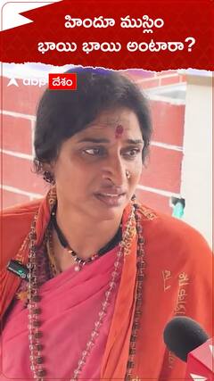 హిందూ ముస్లిం భాయి భాయి అంటారా..?