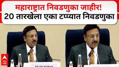 Maharashtra Assembly Election | EC PC:महाराष्ट्रात निवडणुका जाहीर! 20 तारखेला एका टप्प्यात निवडणुका