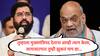Amit Shah : मुख्यमंत्रिपद देताना आम्ही त्याग केला, जागावाटपात तुम्ही झुकतं माप द्यावं; अमित शाहांचा शिंदेंना आग्रह, सूत्रांची माहिती