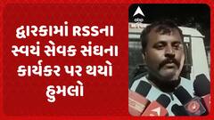 Dwarka RSS | દ્વારકામાં RSSના સ્વયં સેવક સંઘના કાર્યકર પર થયો હુમલો, શું છે મામલો?