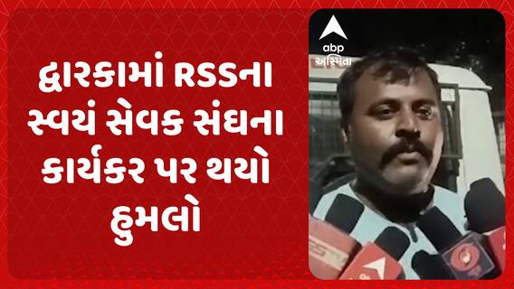 Dwarka RSS | દ્વારકામાં RSSના સ્વયં સેવક સંઘના કાર્યકર પર થયો હુમલો, શું છે મામલો?