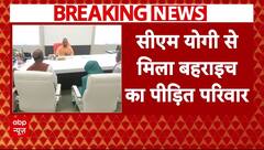 Bahraich News: बहराइच हिंसा के पीड़ित परिवार ने CM Yogi से की मुलाकात, लगाई न्याय की गुहार