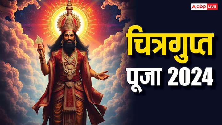 Chitragupta Puja 2024: भगवान चित्रगुप्त यमराज के सहायक है, दिवाली के 2 दिन बाद इनकी पूजा की जाती है, बिजनेसमैन के लिए ये दिन खास माना जाता है. यहां देखें चित्रगुप्त पूजा 2024 की डेट, मुहूर्त.