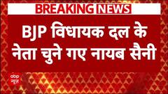 Nayab Singh Saini को चुना गया विधायक दल का नेता, राज्यपाल के सामने पेश करेंगे सरकार बनाने का दावा
