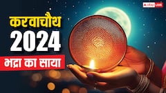 करवा चौथ पर भद्रा का साया, क्या व्रत या पूजा पर पड़ेगा कोई असर, जानें