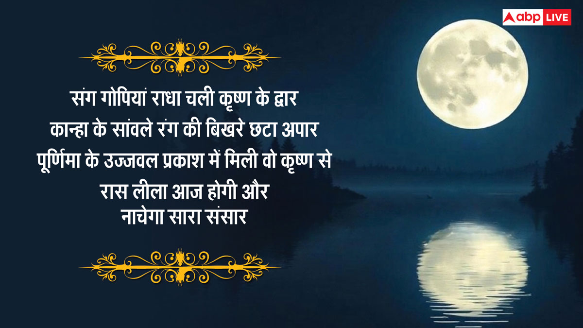 Happy Sharad Purnima 2024 Wishes: शरद पूर्णिमा की शुभकामनाएं अपनों को भेजकर दें बधाई