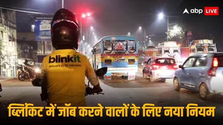 Blinkit ended zero notice policy and introduced garden leave to secure its workforce from competition Blinkit: अब ब्लिंकिट की नौकरी छोड़ना नहीं रहा आसान, जीरो नोटिस पॉलिसी का अंत, गार्डन लीव की एंट्री