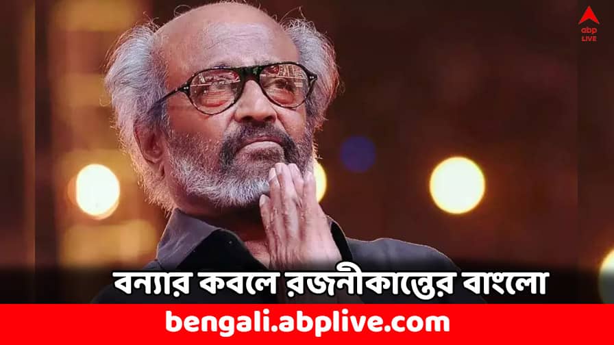 Chennai Weather Rajinikanths Luxurious Bungalow flooded Heavy Rainfall Chennai Weather: চেন্নাইতে প্রবল বর্ষণ, বানভাসি রজনীকান্তের বিলাসবহুল বাংলো