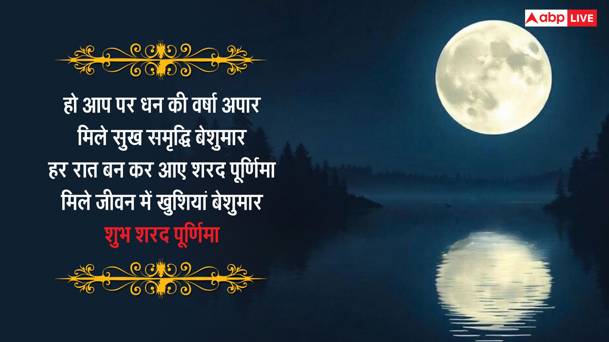 Happy Sharad Purnima 2024 Wishes: शरद पूर्णिमा की शुभकामनाएं अपनों को भेजकर दें बधाई