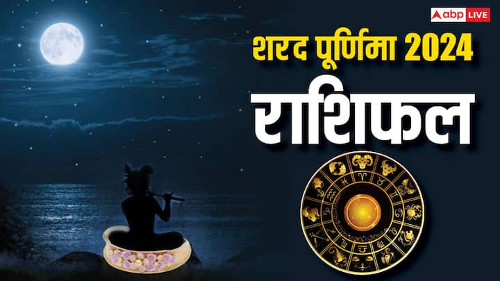 Sharad Purnima 2024: आज शरद पूर्णिमा का पर्व मानाया जाएगा. इस दिन चंद्रमा की रोशनी में खीर रखते हैं और बाद में उसे प्रसाद के रूप में ग्रहण करते हैं. जानते हैं इस दिन किन राशियों की किस्मत चमक सकती है.