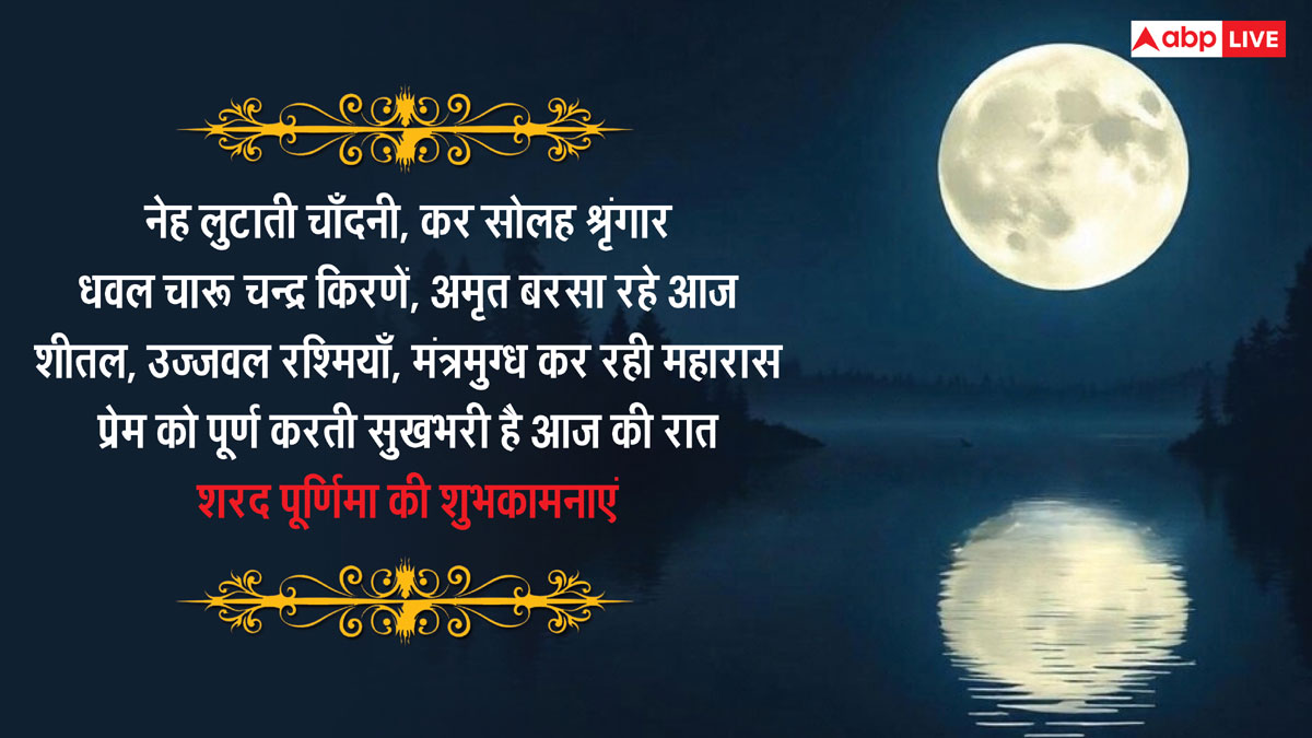 Happy Sharad Purnima 2024 Wishes: शरद पूर्णिमा की शुभकामनाएं अपनों को भेजकर दें बधाई