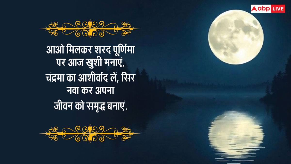 Happy Sharad Purnima 2024 Wishes: शरद पूर्णिमा की शुभकामनाएं अपनों को भेजकर दें बधाई