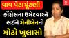 Geniben Thakor | વાવ બેઠકના કોંગ્રેસના ઉમેદવારને લઈને ગેનીબેનનો સૌથી મોટા ખુલાસો|Vav Bypol Election