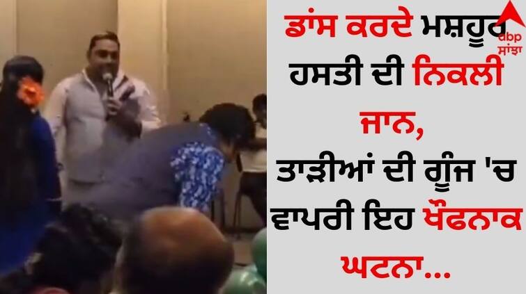 Video Viral: ਡਾਂਸ ਕਰਦੇ ਮਸ਼ਹੂਰ ਹਸਤੀ ਦੀ ਨਿਕਲੀ ਜਾਨ, ਤਾੜੀਆਂ ਦੀ ਗੂੰਜ 'ਚ ਵਾਪਰੀ ਇਹ ਖੌਫਨਾਕ ਘਟਨਾ