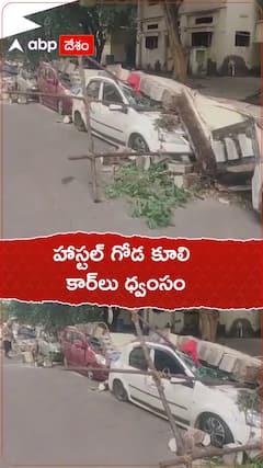 హాస్టల్ గోడ కూలి కార్‌లు ధ్వంసం