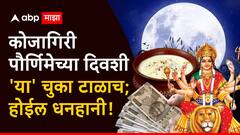 Kojagiri Purnima 2024 : कोजागिरी पौर्णिमेच्या दिवशी चुकूनही करू नका 'या' चुका; लक्ष्मी होईल नाराज, होईल मोठी धनहानी