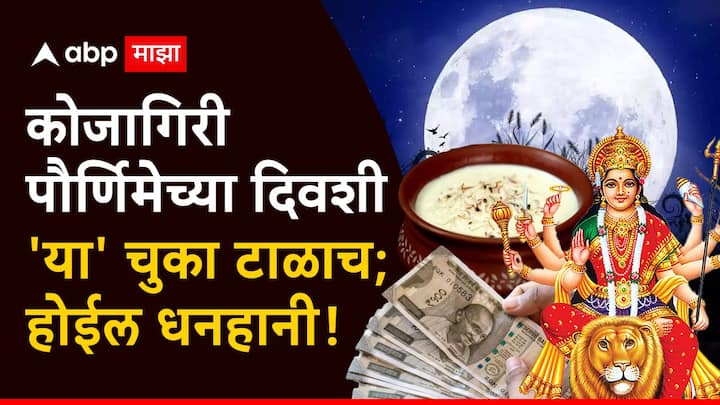 Kojagiri Purnima 2024 : कोजागिरी पौर्णिमा, म्हणजेच शरद पौर्णिमेला लक्ष्मी-विष्णू देवाची पूजा केली जाते, यामुळे घराला सुख-संपत्ती लाभते. परंतु याच दिवशी काही चुका केल्या तर मात्र घराला मोठा फटका बसतो.